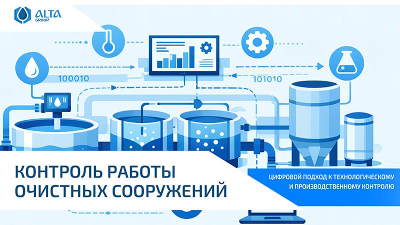 Контроль работы очистных сооружений: цифровой подход к технологическому и производственному контролю
