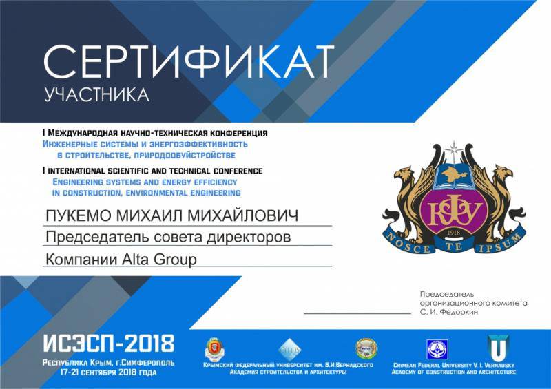 Сертификат участника ИСЭСП-2018