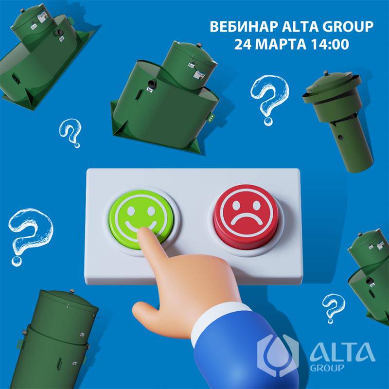 Обновленный бесплатный онлайн вебинар по продукции Alta Group в марте
